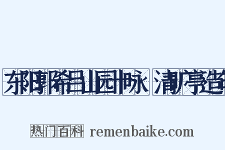 东阳郭希吕山园十咏·清旷亭造句是什么意思的图片